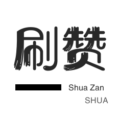 快手涨粉-王者荣耀人气值-自动互赞-知乎业务